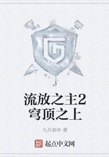 流放之主2穹頂之上