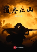 道盡江山在線閱讀