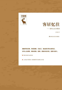 客居憶往:哲學人生問答錄(守望者)