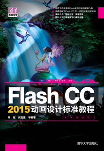 Flash CC 2015動畫設計標準教程（清華電腦學堂）
