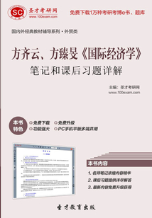 方齊云、方臻旻《國際經濟學》筆記和課后習題詳解