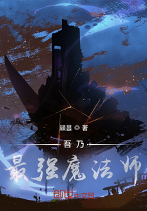 吾乃最強魔法師