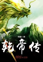 乾帝傳在線閱讀