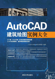 AutoCAD建筑绘图实例大全
