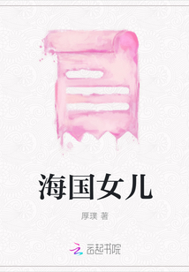 海國女兒