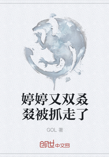 婷婷又雙叒叕被抓走了