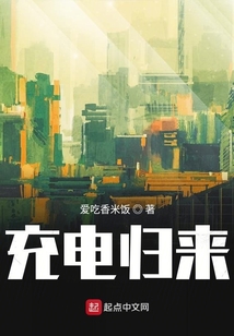 充電歸來