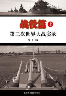 第二次世界大戰實錄·戰役篇（上冊）