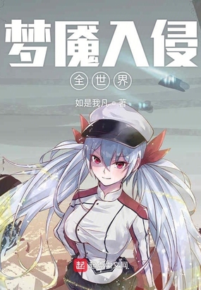 梦魇入侵全世界在线阅读