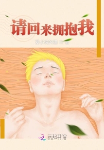 請(qǐng)回來擁抱我