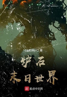 爐石末日世界