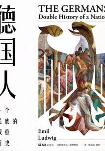 德國人：一個民族的雙重歷史