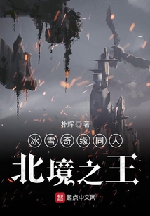 冰緣之北境之王