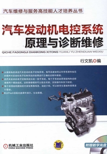 汽車發動機電控系統原理與診斷維修