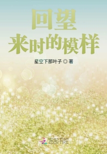回望來時的模樣