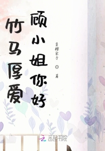 竹馬厚愛顧小姐你好