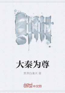 大秦為尊