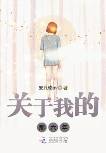 關于我的那六年