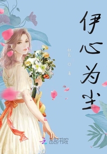 伊心為塵