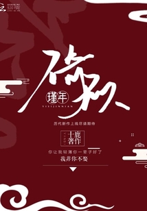 倚似瑾年