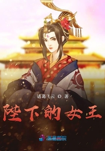 陛下的女王