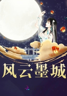 風(fēng)云墨城