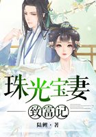 珠光寶妻致富記在線閱讀