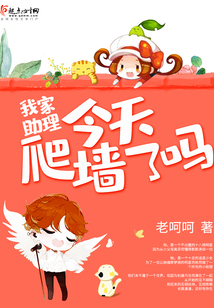 我家助理今天爬墻了嗎