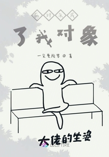 死對頭成了我對象