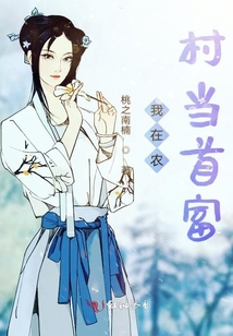我在農村當首富