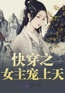 快穿之女主寵上天