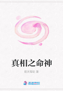 真相之命神