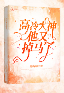 高冷大神他又掉馬了