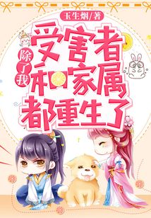 除了我，受害者和家屬都重生了