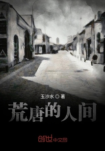 荒唐的人間