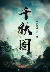 千秋圖