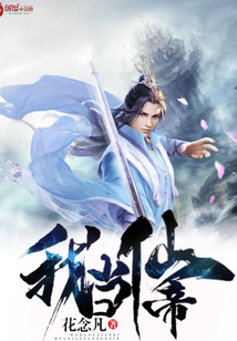 我当仙帝 cover