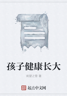 孩子健康长大