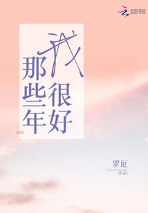 那些年我很好