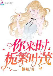 你來時梔繁葉茂