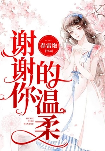 謝謝你的溫柔