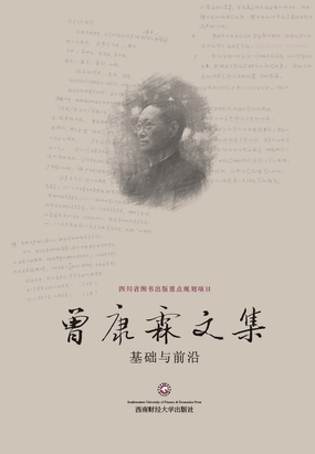 曾康霖文集:基础与前沿最新章节全文无弹窗在线阅读-QQ阅读女频仙侠网