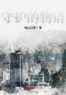 守護的物語