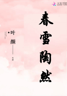 春雪陶然