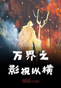 萬界之影視縱橫