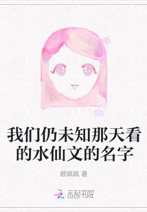 我們仍未知那天看的水仙文的名字
