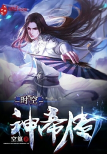 時空神帝傳