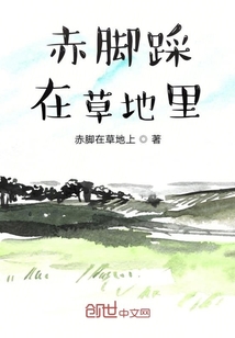 赤腳踩在草地里