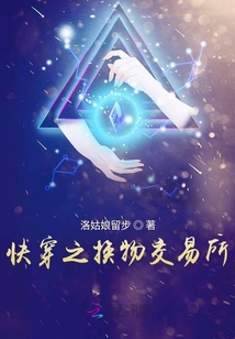 快穿之換物交易所