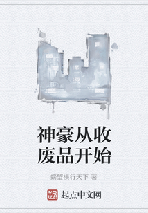 神豪從收廢品開始